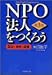 NPO法人をつくろう―設立・申請・運営