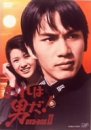 おれは男だ!DVD-BOXII