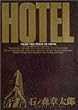 ホテル (Vol.20) (ビッグコミックス)