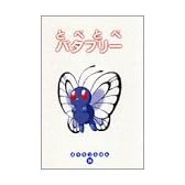 とべとべバタフリー (ポケモンえほん)
