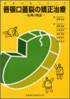 唇顎口蓋裂の矯正治療―症例と解説 (保険診療シリーズ)