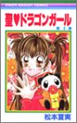 聖(セイント)〓ドラゴンガール (4) (りぼんマスコットコミックス (1343))