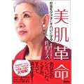 美肌革命 ―お金をかけずにきれいになる―