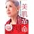 美肌革命 ―お金をかけずにきれいになる―