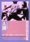�l�� [DVD] / ���H�M�q, �a�R�׎i, �����c, �R�{�\ (�o��);  (�ē�)