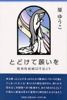 とどけて願いを―精神科病棟52号室より