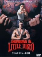 リトルトウキョー殺人課 ドルフ・ラングレン ブランドン・リー