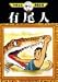 有尾人 流線型事件 (手塚治虫漫画全集 (254)) 有尾人 流線型事件 (手塚治虫漫画全集 (254))