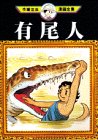 有尾人 (手塚治虫漫画全集 (254))