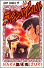 ライジングインパクト (11) (ジャンプ・コミックス)