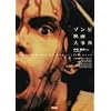 ゾンビ映画大事典 (映画秘宝COLLECTION)
