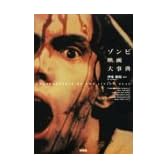 ゾンビ映画大事典 (映画秘宝COLLECTION)