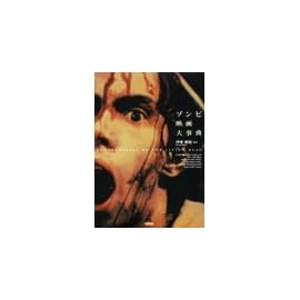 ゾンビ映画大事典 (映画秘宝COLLECTION)