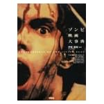 ゾンビ映画大事典 (映画秘宝COLLECTION)