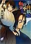 平井骸惚此中ニ有リ〈其2〉 (富士見ミステリー文庫)