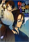 平井骸惚此中ニ有リ〈其2〉 (富士見ミステリー文庫)