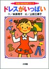 ドレスがいっぱい (児童よみもの名作シリーズ)