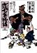 弐十手物語 46 (46) (ビッグコミックス) 弐十手物語 46 (46) (ビッグコミックス)