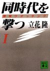 書評 同時代を撃つ―情報ウオッチング〈1〉 by 有坂汀