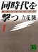 同時代を撃つ―情報ウオッチング〈1〉 (講談社文庫)