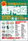 5年後がわかる業界地図―未来を図解 (別冊宝島 (953))