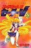 コードネームはセーラーV 1 (講談社コミックスるんるん)