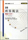 所得税法理論ドクター〈平成16年度版〉 (税理士受験シリーズ)
