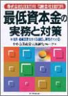 最低資本金の実務と対策―株式会社1,000万円有限会社300万円