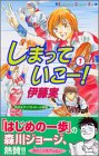 しまっていこー! 1 (1) (講談社コミックスキス)