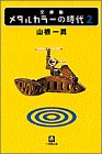メタルカラーの時代〈2〉 (小学館文庫)