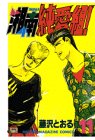 湘南純愛組! (11) (講談社コミックス―Shonen magazine comics (1870巻))
