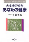 大丈夫ですかあなたの健康―知っておきたい60歳からの幸せと健康