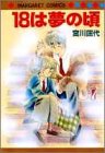 18は夢の頃 (マーガレットコミックス (1202))