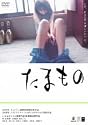 たまもの [DVD]