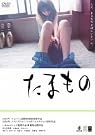 たまもの [DVD]