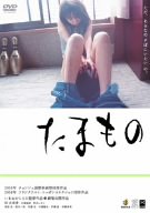たまもの [DVD]