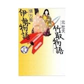 竹取物語・伊勢物語 (少年少女古典文学館)