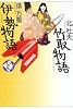 竹取物語・伊勢物語 (少年少女古典文学館)
