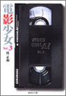 電影少女 3 (集英社文庫―コミック版)