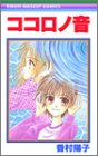 ココロノ音 (りぼんマスコットコミックス)