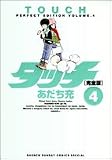タッチ―完全版 (4) (少年サンデーコミックススペシャル)
