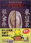 嵐山温泉殺人事件 (講談社文庫)