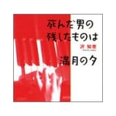 死んだ男の残したものは