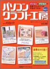 パソコンクラフト工房 Vol.1―パソコン+デジカメで世界でた…