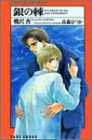銀の棘 (REIJIN NOVELS)