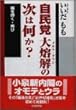 自民党大熔解 (メルト・ダウン)の次は何か?―種を蒔く・再び