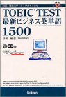 TOEIC TEST最新ビジネス英単語1500―杉田敏のパワーアップボキャビル (資格・検定BOOKS)