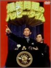 爆笑問題のハッピー・タイム