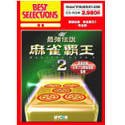 EA Best Selections 最強伝説 麻雀覇王 2 ~完全版~