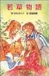 若草物語 (ポプラ社文庫―世界の名作文庫)